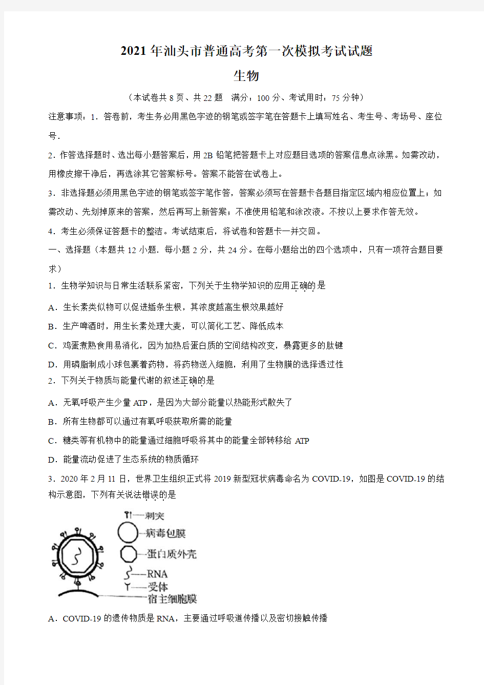 2021届广东省汕头市高三下学期普通高考第一次模拟考试生物试题