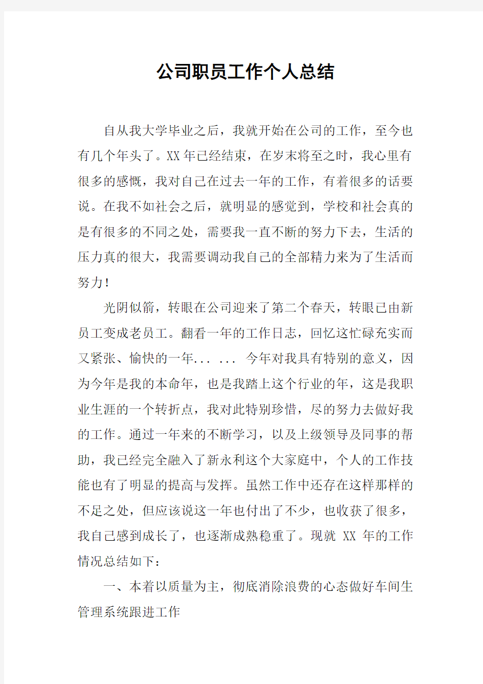 公司职员工作个人总结