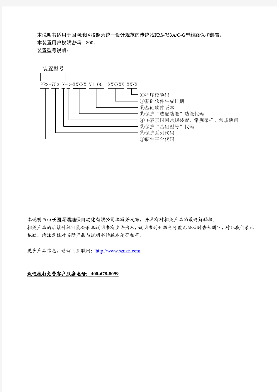 PRS-753A 型线路保护装置技术使用说明书