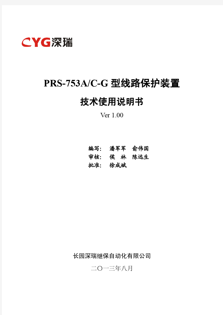 PRS-753A 型线路保护装置技术使用说明书