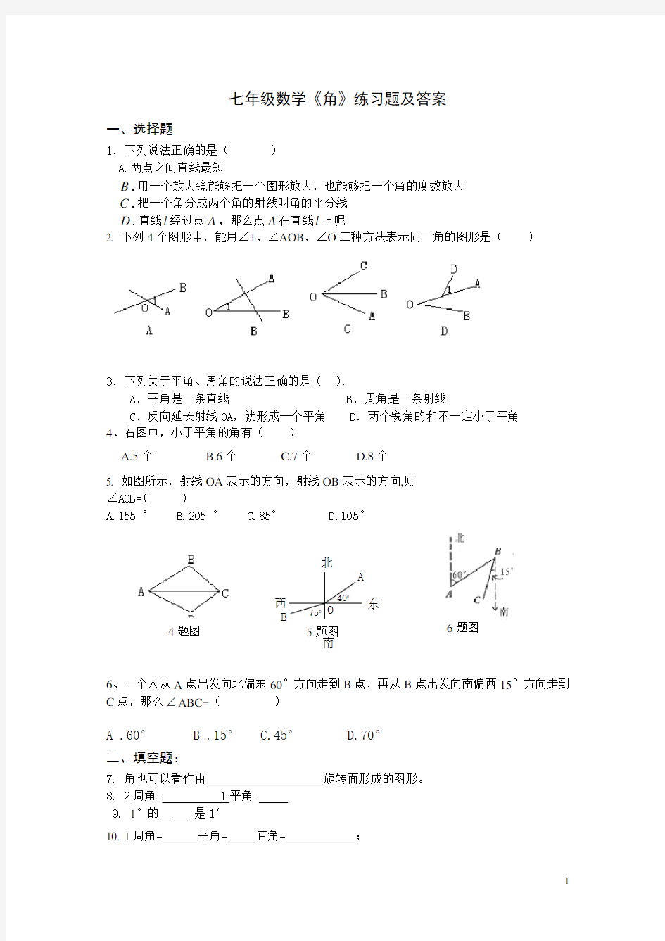 (完整版)七年级数学《角》练习题及答案