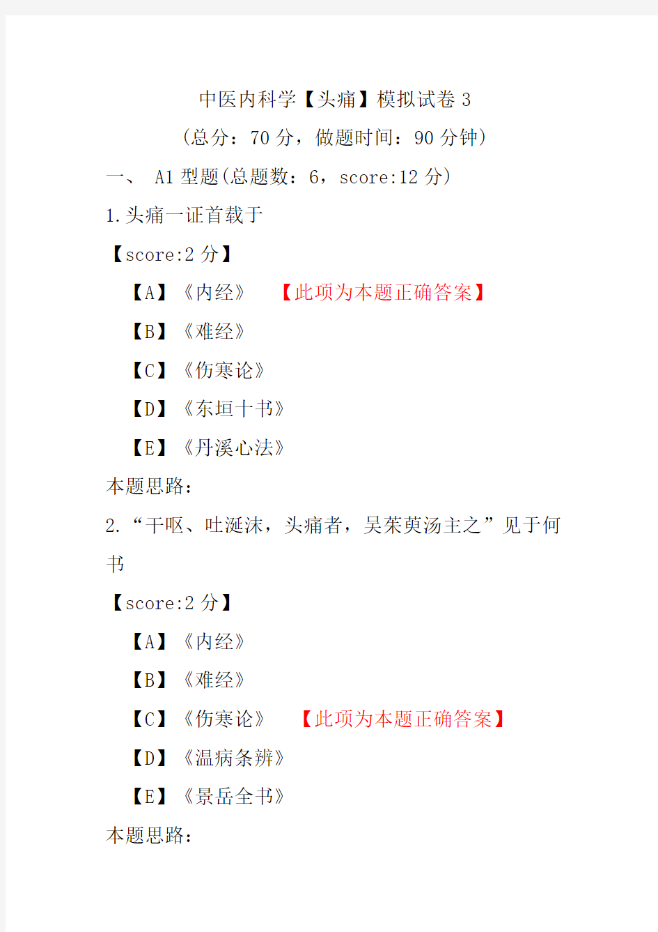 中医内科学(头痛)模拟试卷3