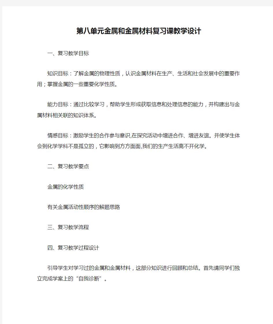 第八单元金属和金属材料复习课教学设计