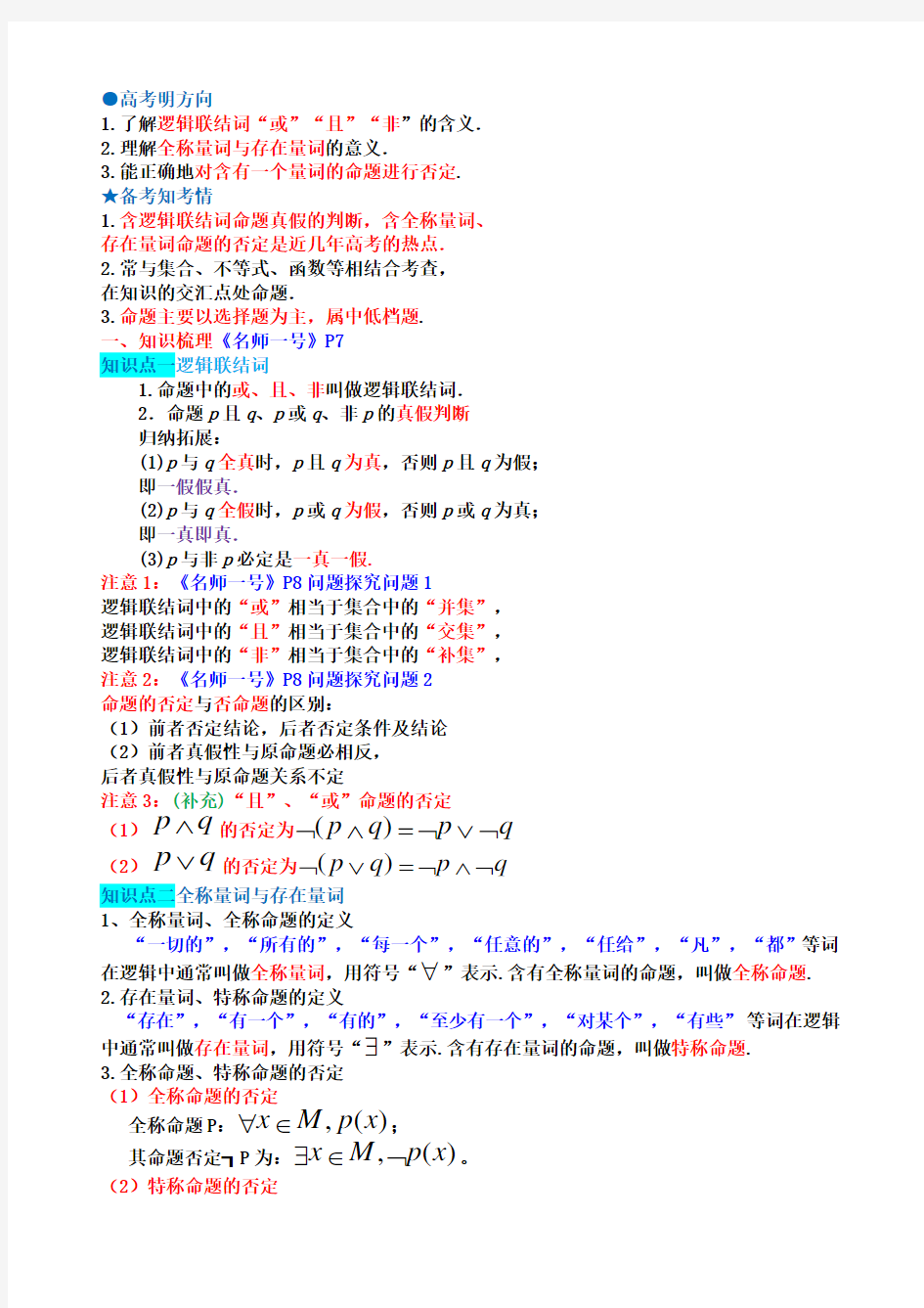 简单的逻辑联结词全称量词与存在量词 知识点与题型归纳