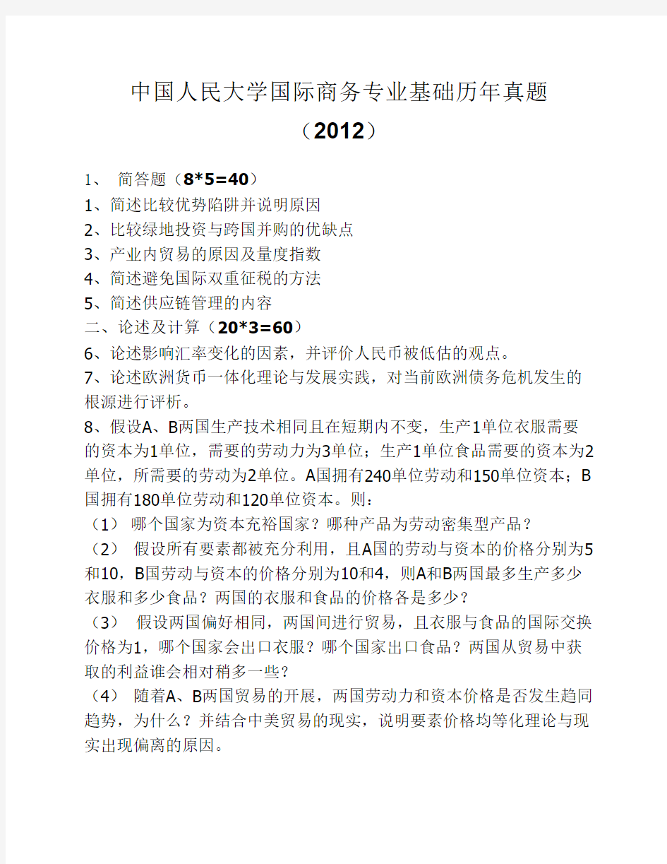 中国人民大学国际商务专业基础历年真题(2012)