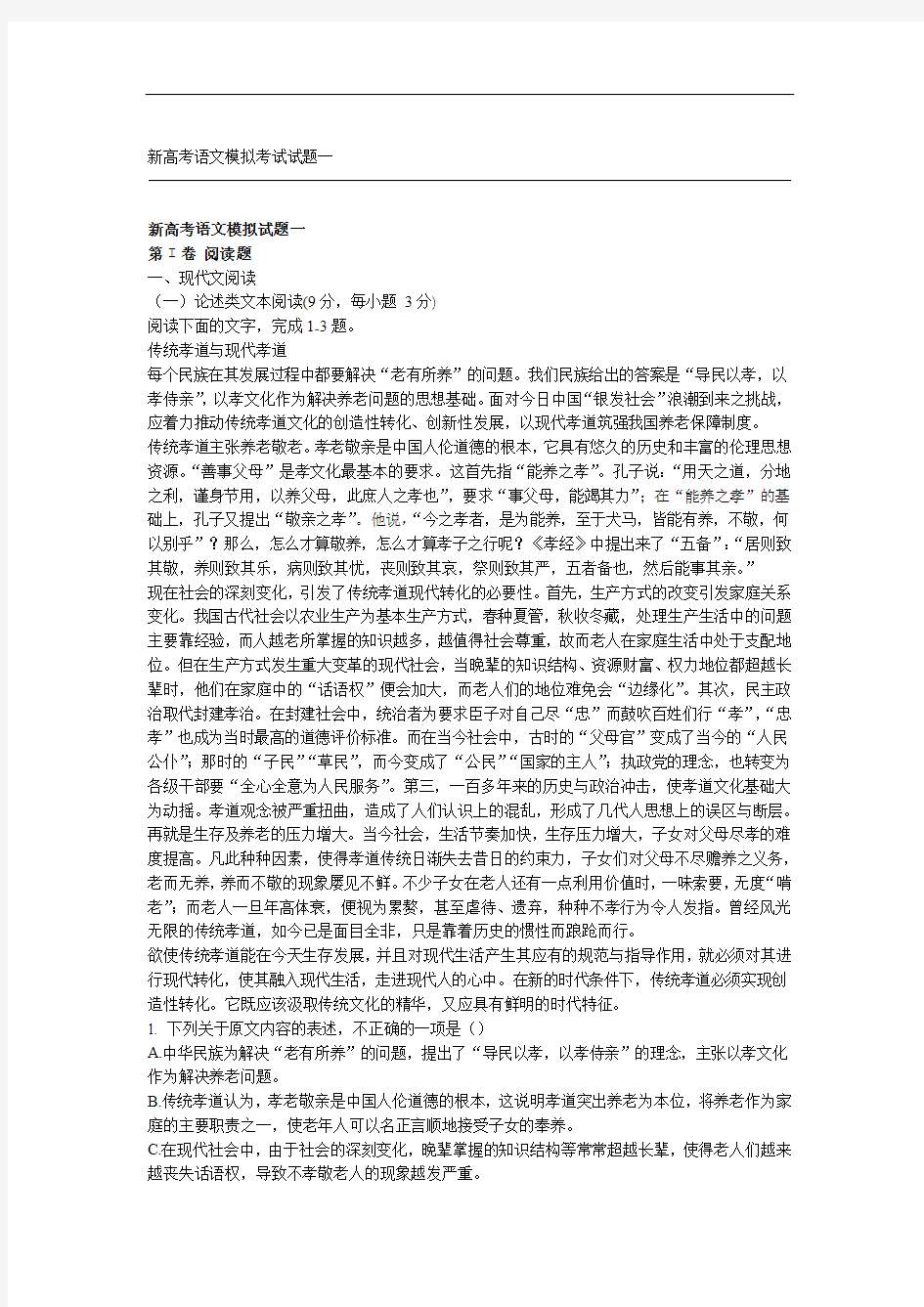 完整word新高考语文模拟考试试题一