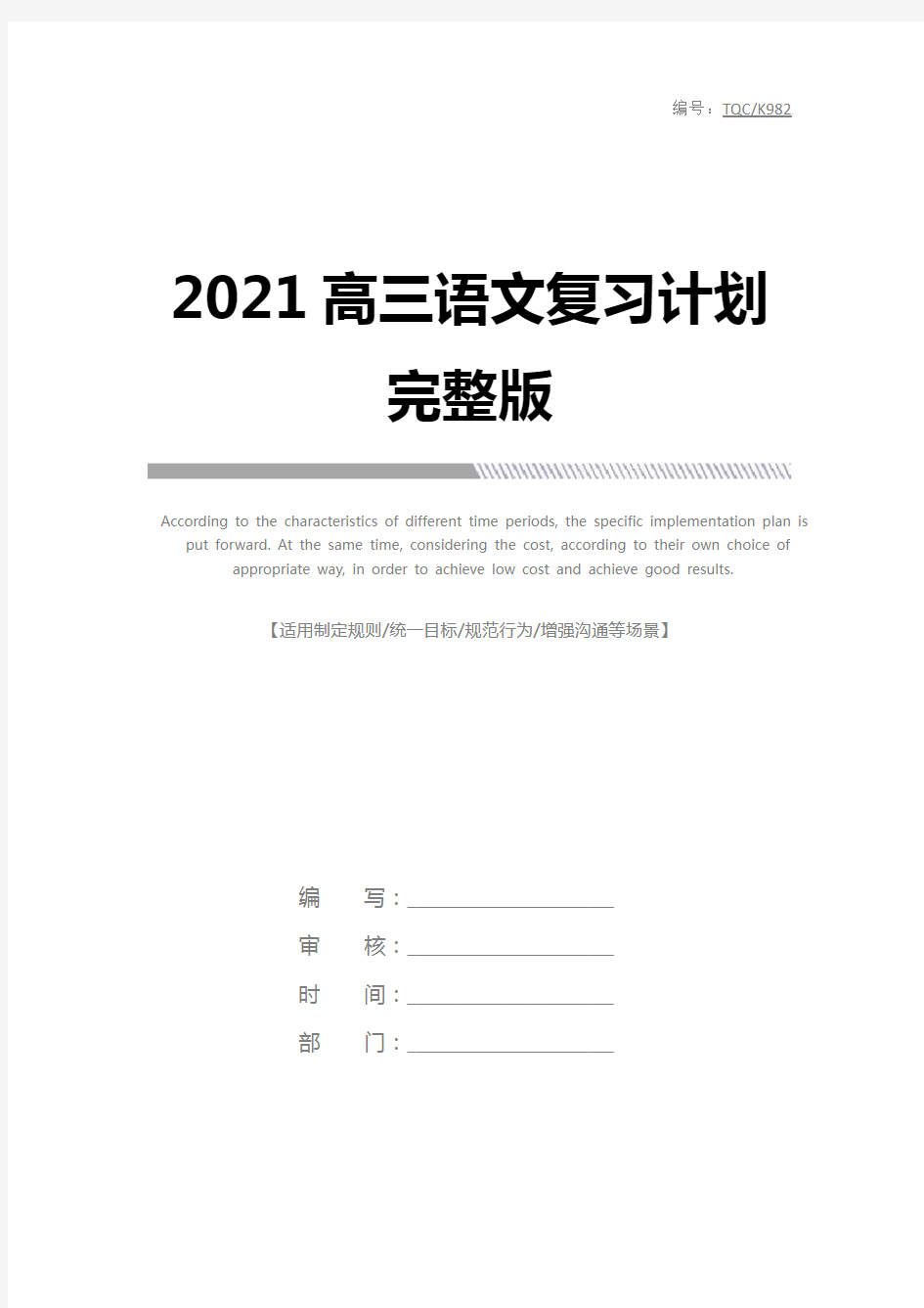 2021高三语文复习计划完整版