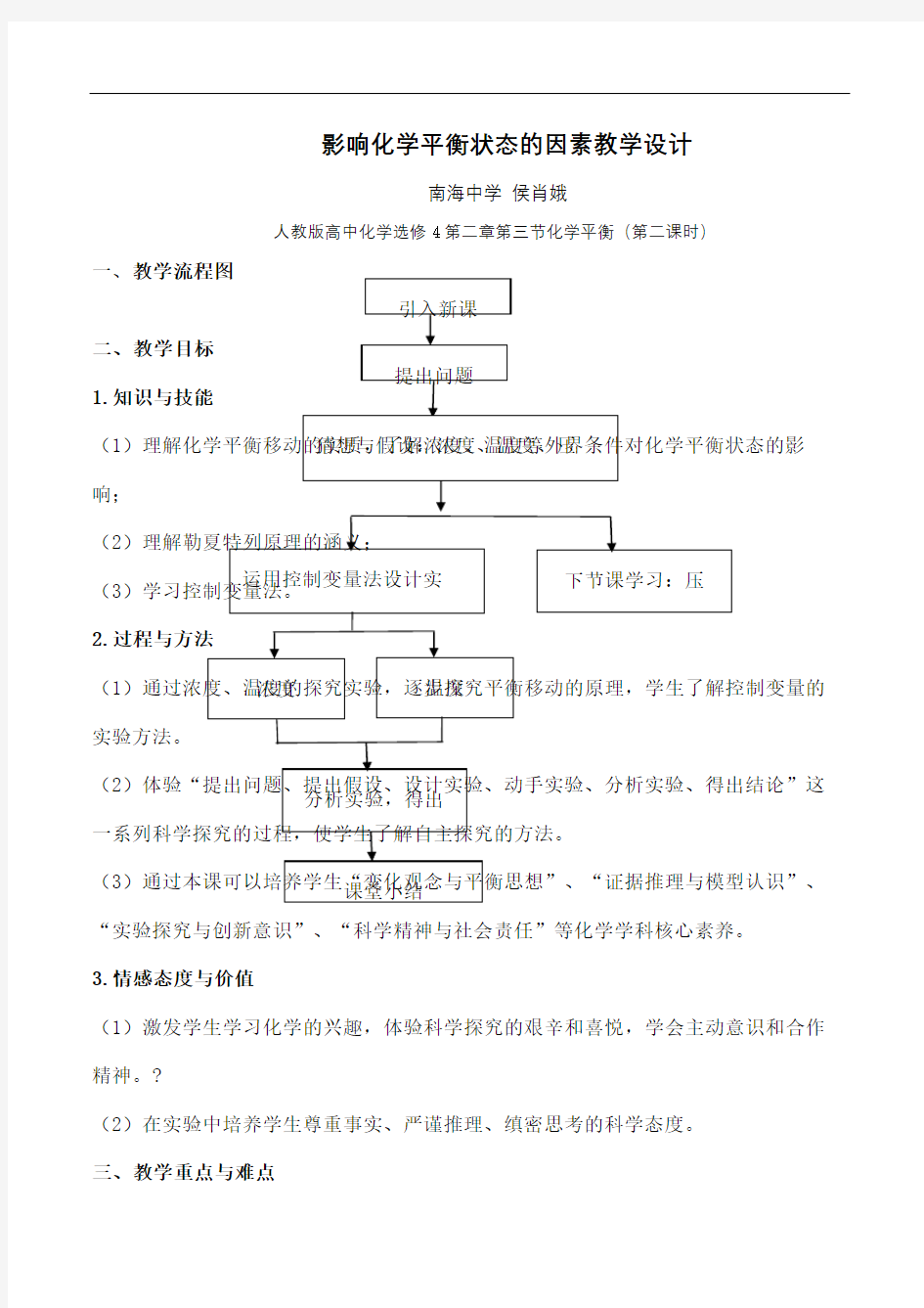 影响化学平衡状态的因素教案