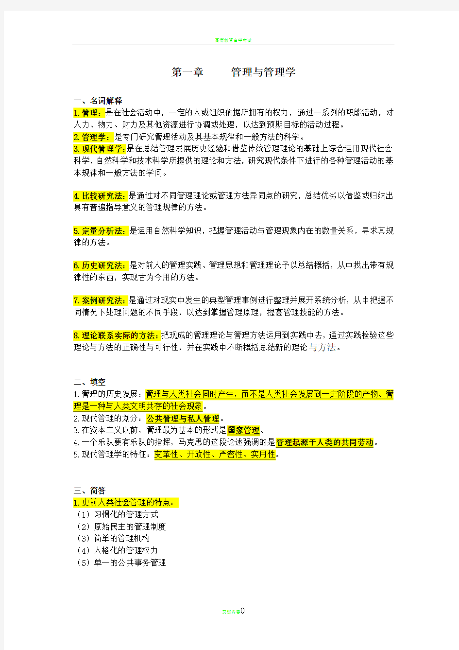 自考本科现代管理学最全资料