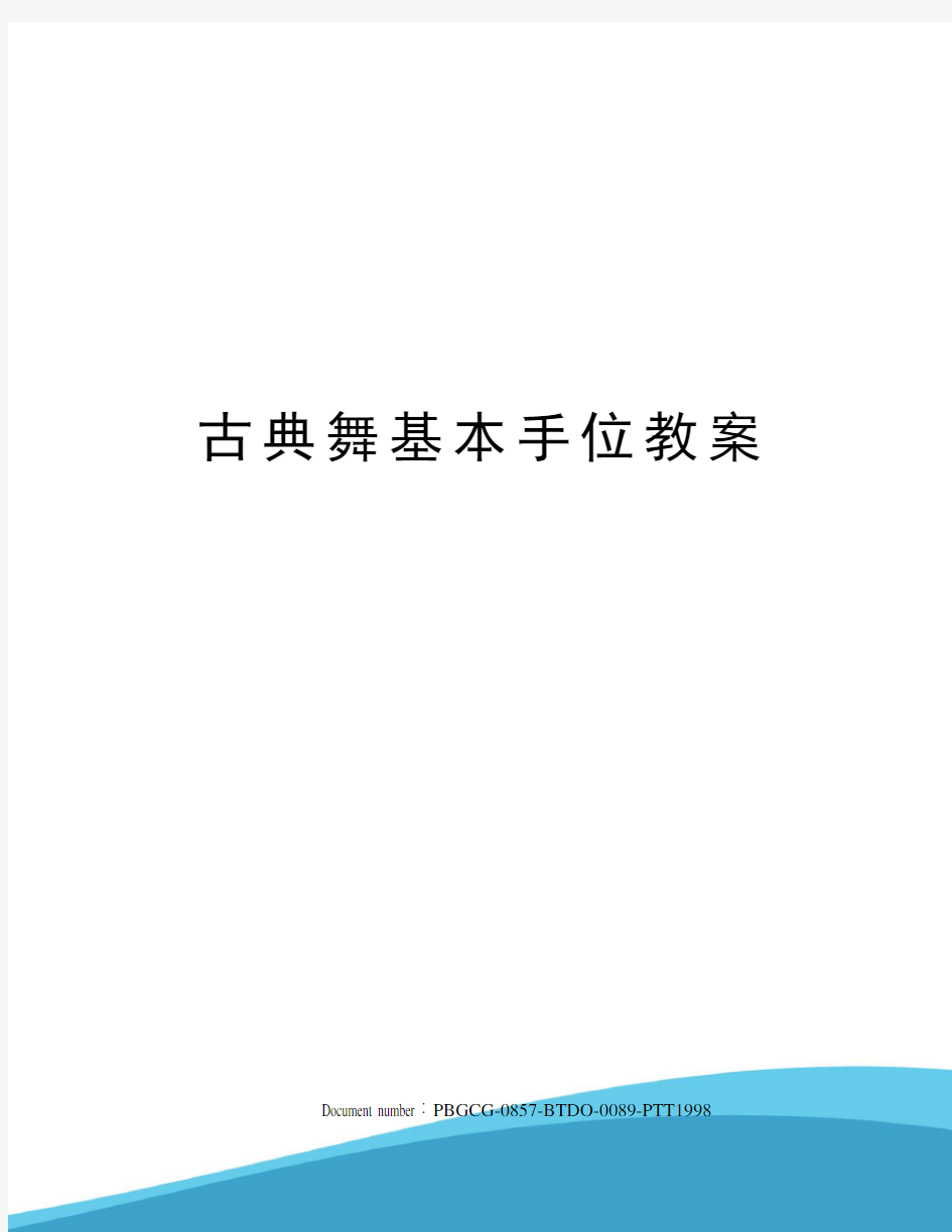 古典舞基本手位教案