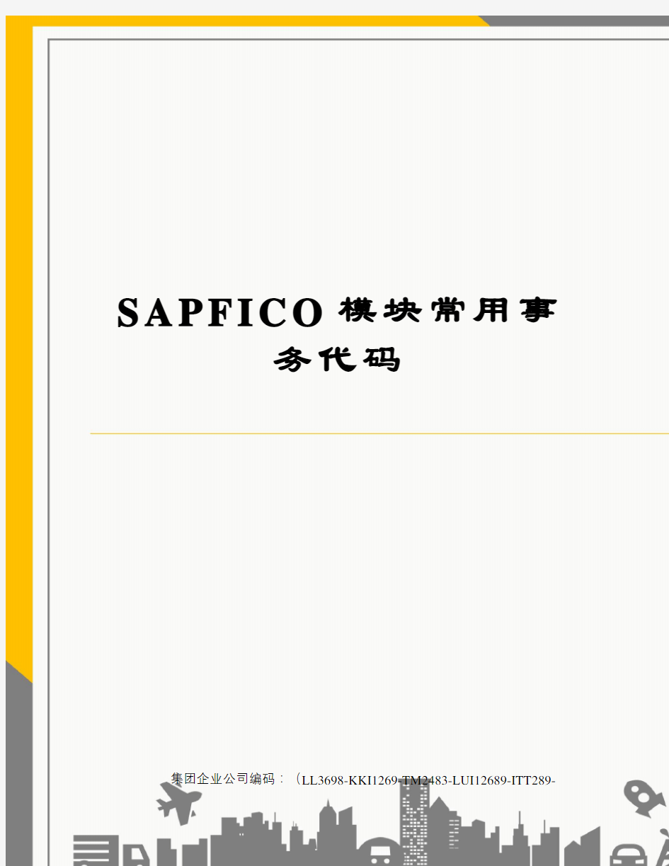 SAPFICO模块常用事务代码精编版