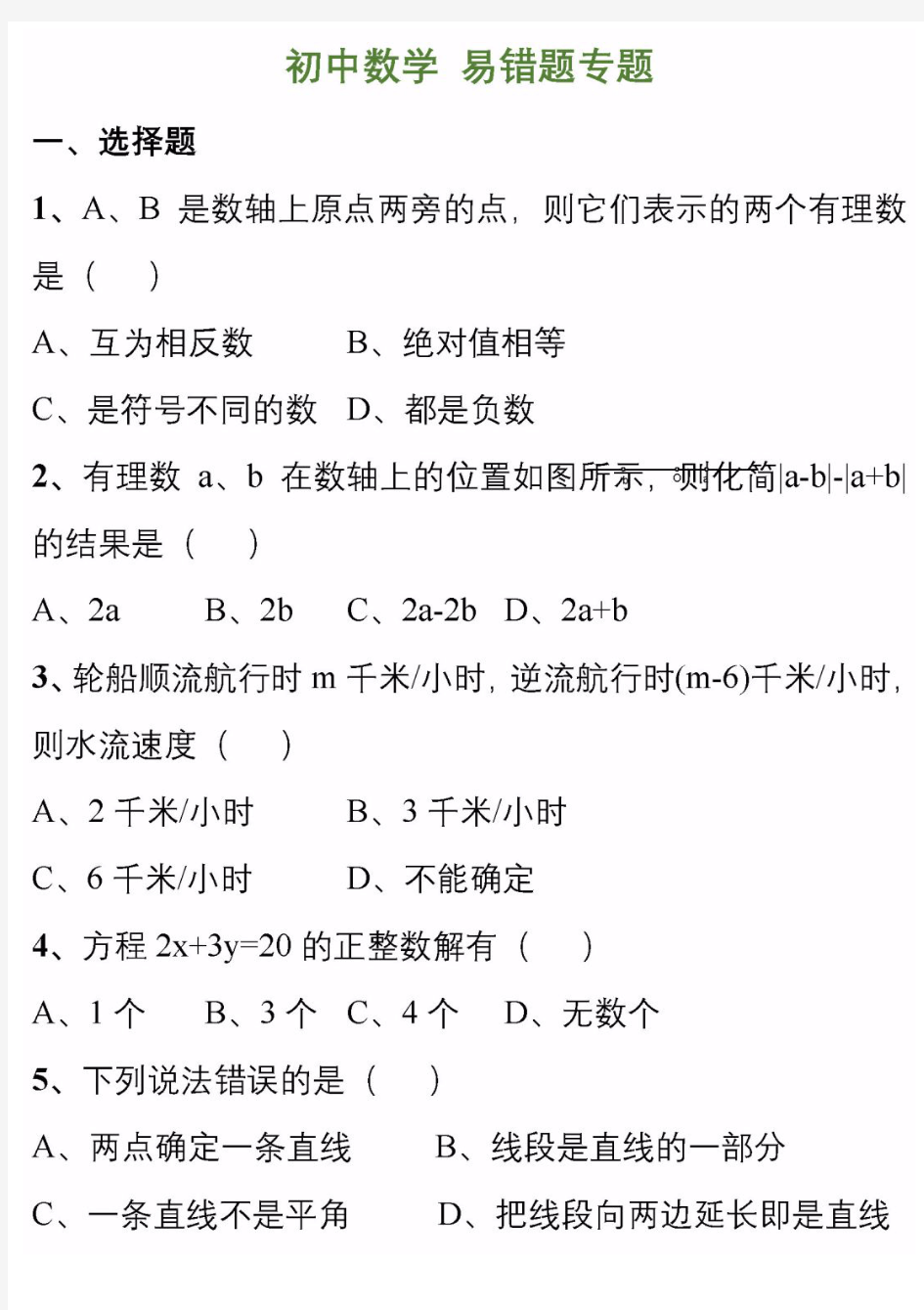 初中数学易错题目大全带答案,中考数学易错题集锦及答案