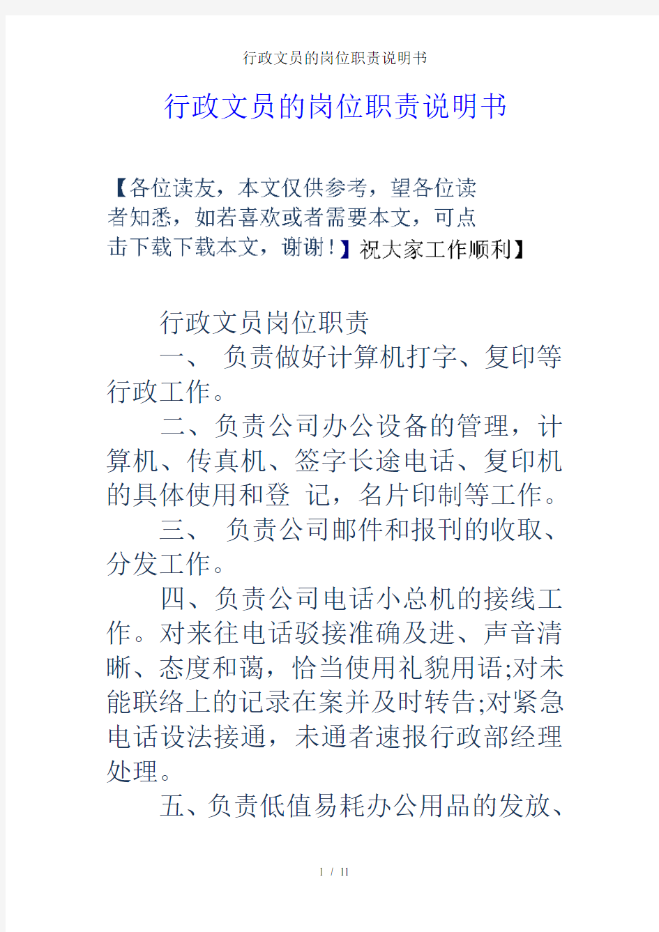 行政文员的岗位职责说明书