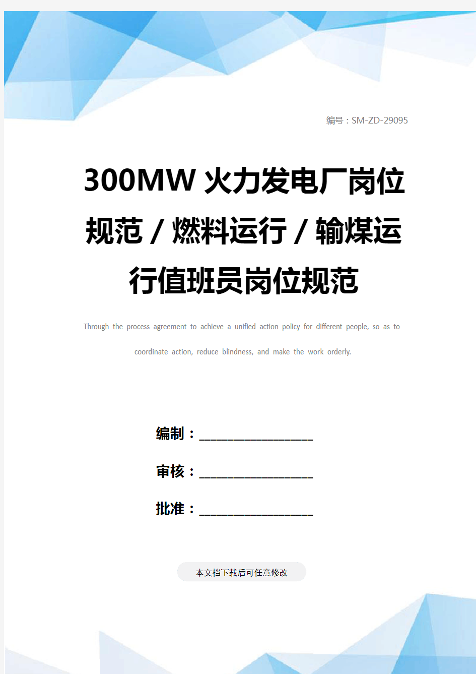 300MW火力发电厂岗位规范／燃料运行／输煤运行值班员岗位规范