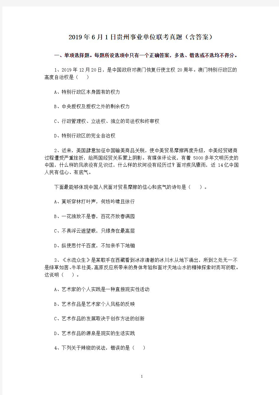 2019年6月1日贵州事业单位联考真题(含答案)