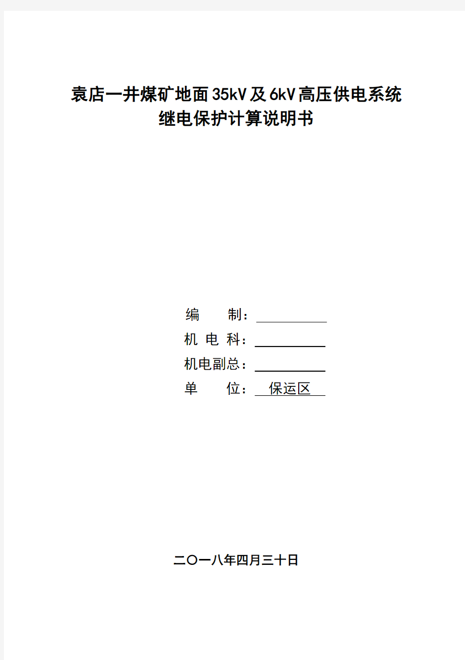 35KV及6KV侧继电保护整定计算2018.4新