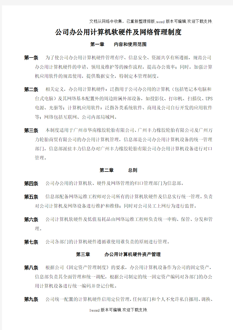 公司办公用计算机软硬件及网络管理制度