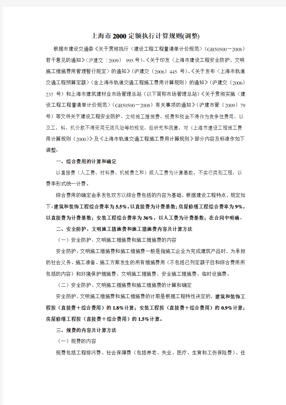 关于上海市2000定额计算规则调整的规定