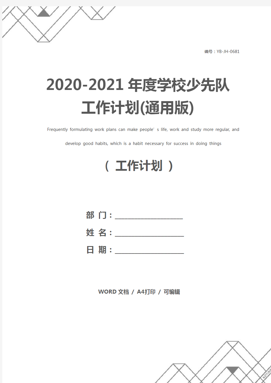 2020-2021年度学校少先队工作计划(通用版)