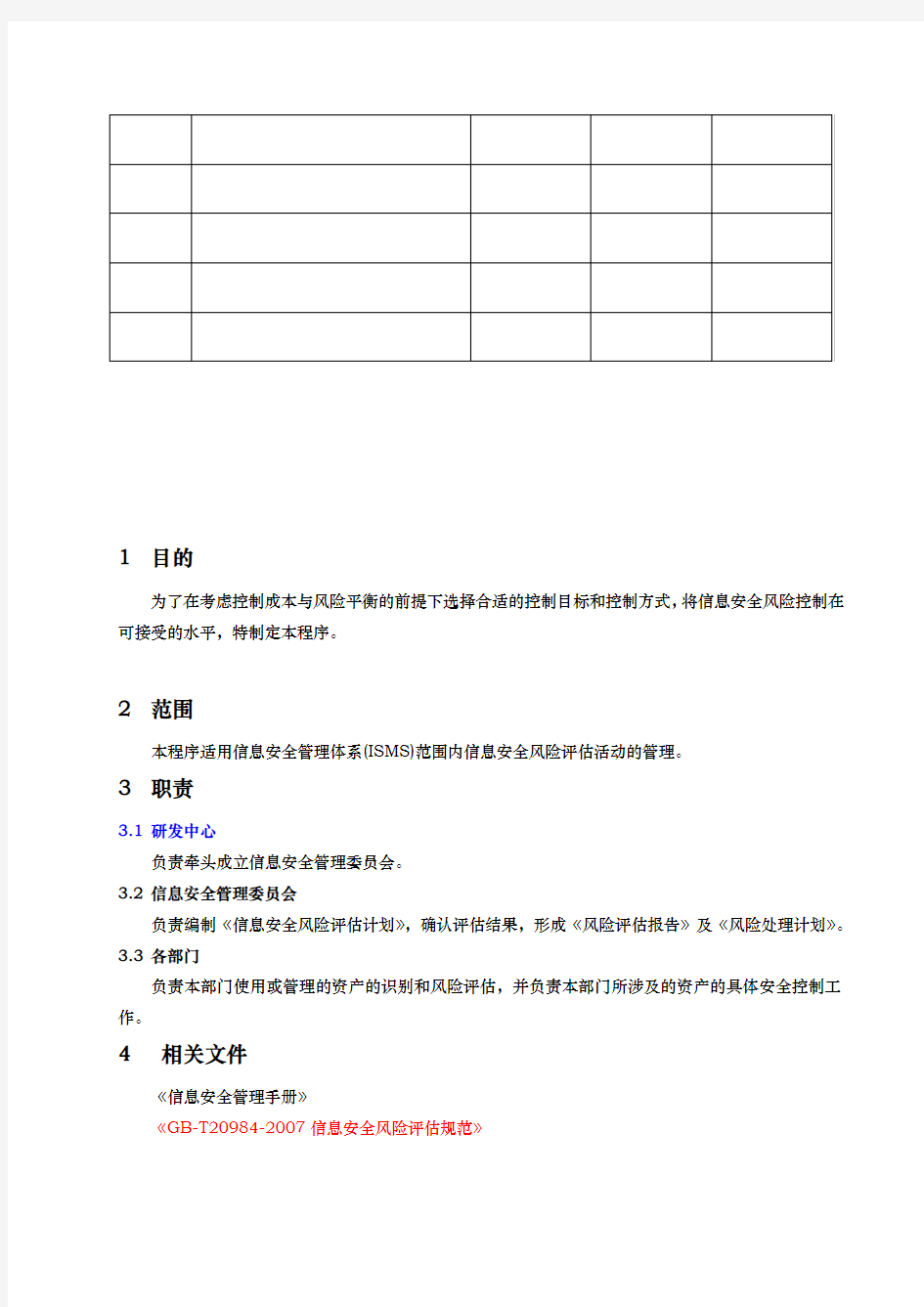 信息安全风险管理程序文件