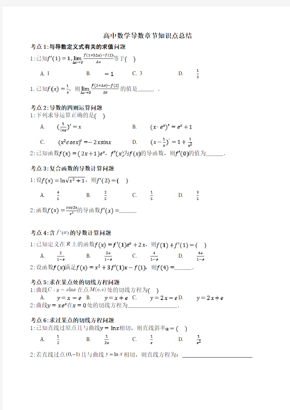 高中数学函数与导数章节知识点总结