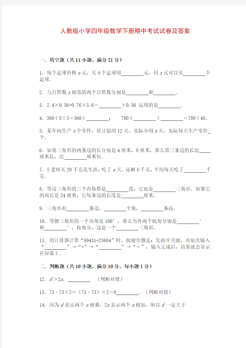 人教版小学四年级数学下册期中考试试卷及答案