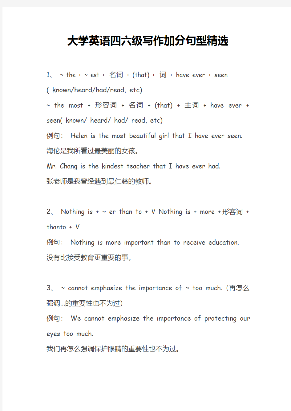 大学英语四六级考试写作加分句型精选