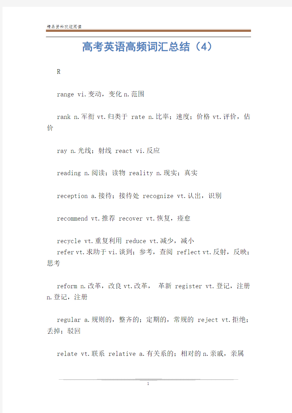 高考英语高频词汇总结(4)