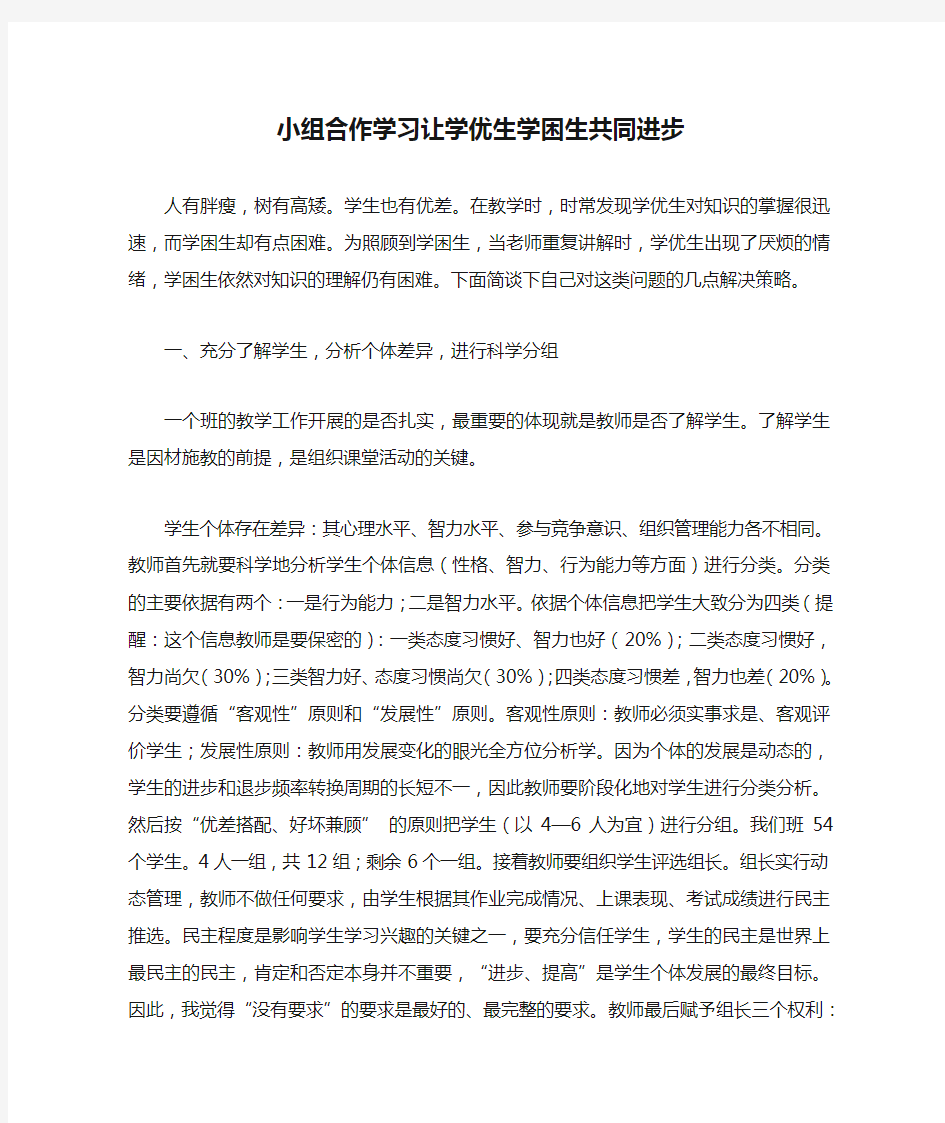 小组合作学习让学优生学困生共同进步