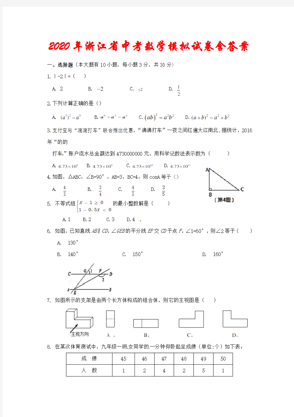【2020年】浙江省中考数学模拟试卷(含答案)