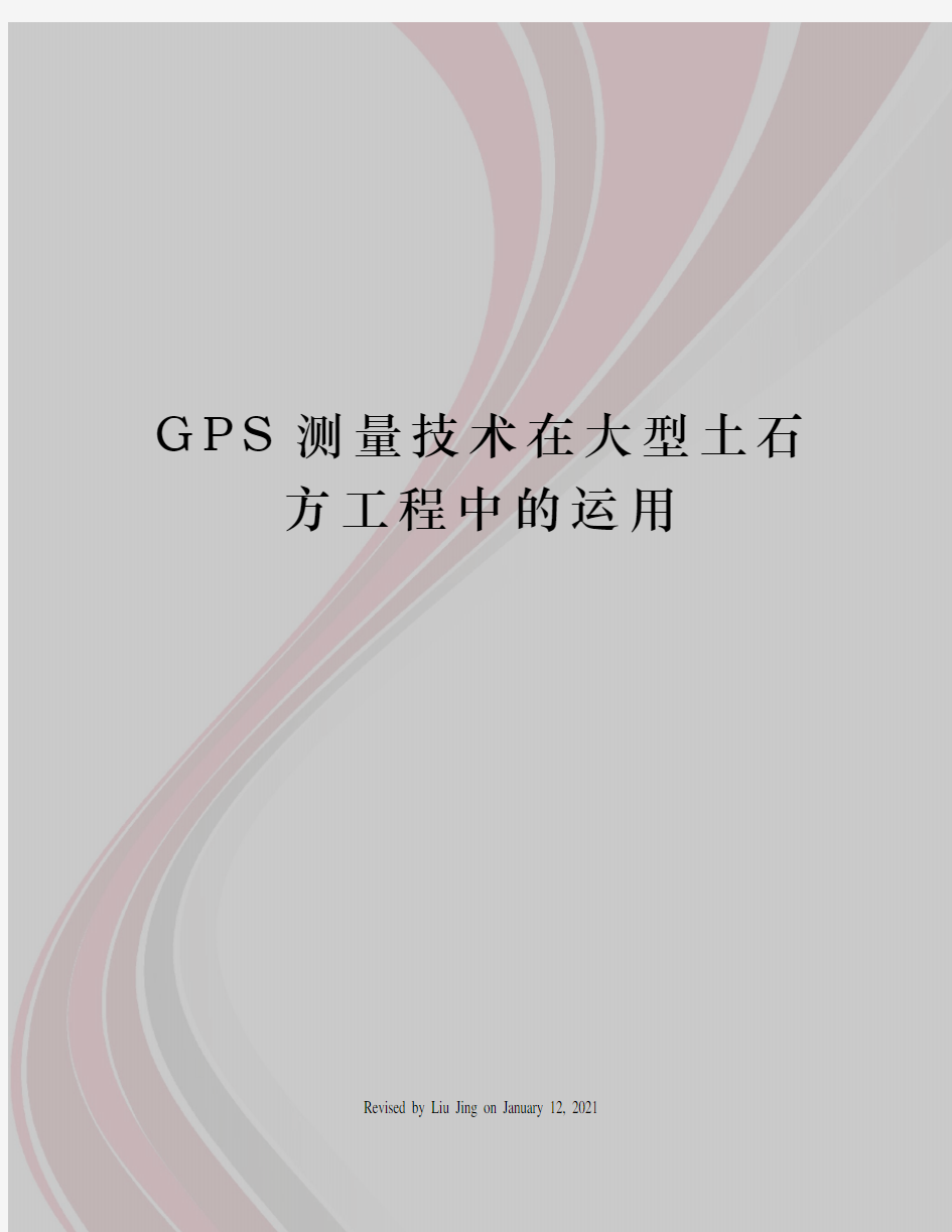 GPS测量技术在大型土石方工程中的运用