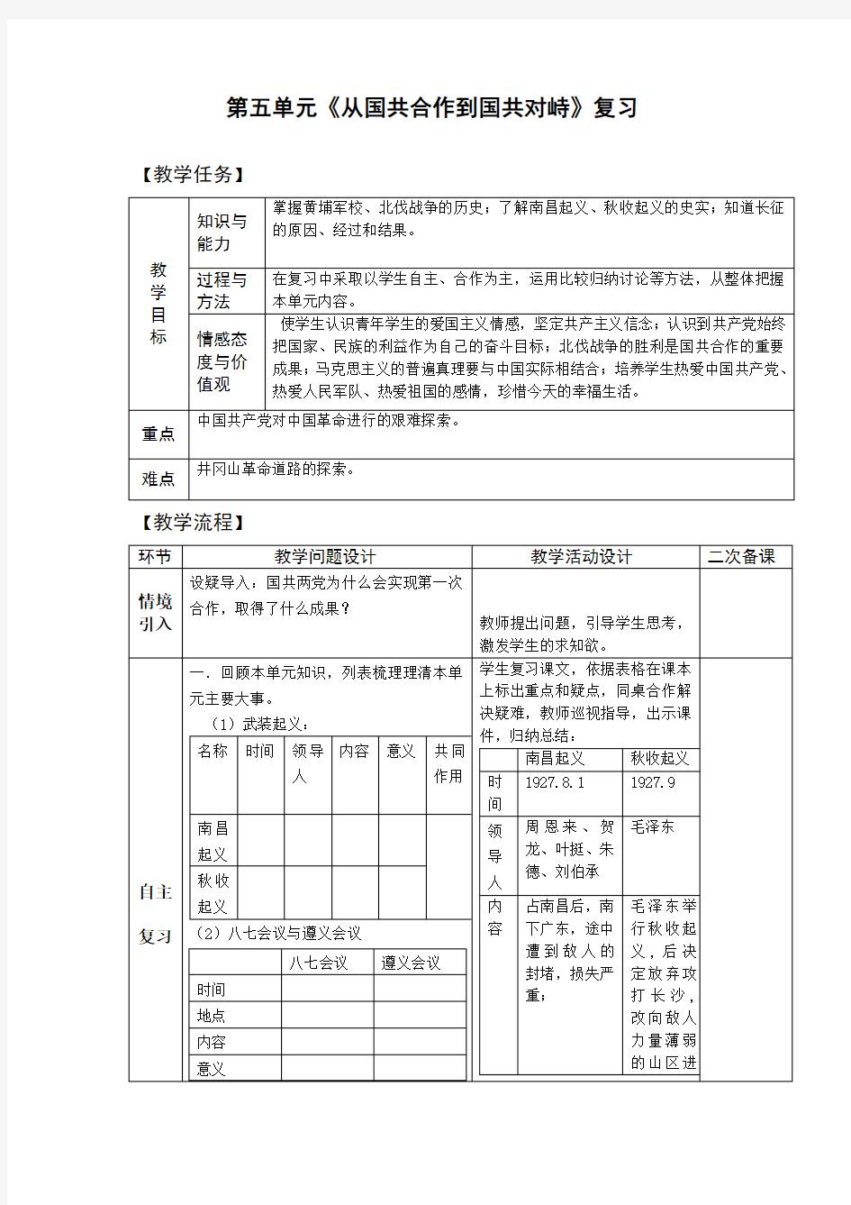 八年级历史上册-第五单元复习 从国共合作到国共对峙【教案】