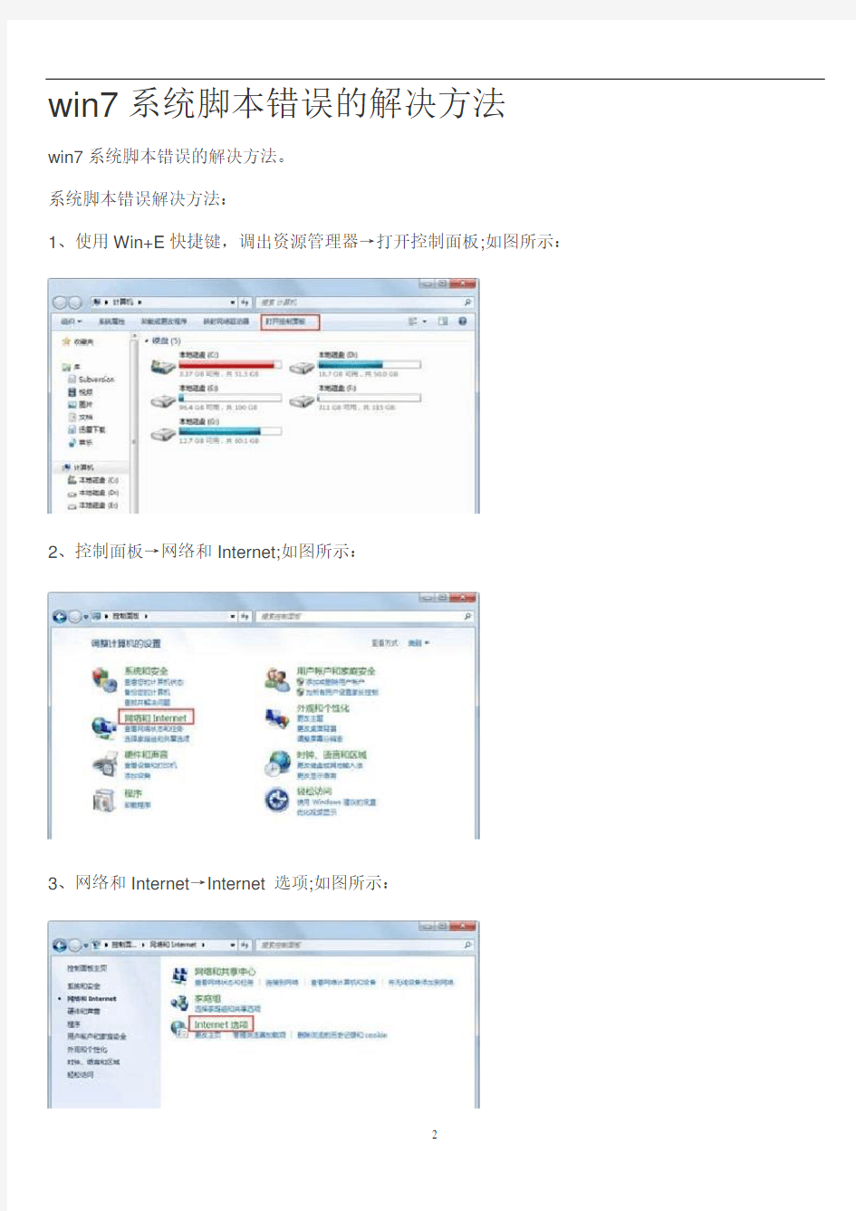 win7系统脚本错误的解决方法