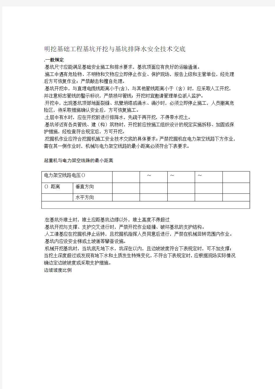 明挖基础工程施工安全技术交底