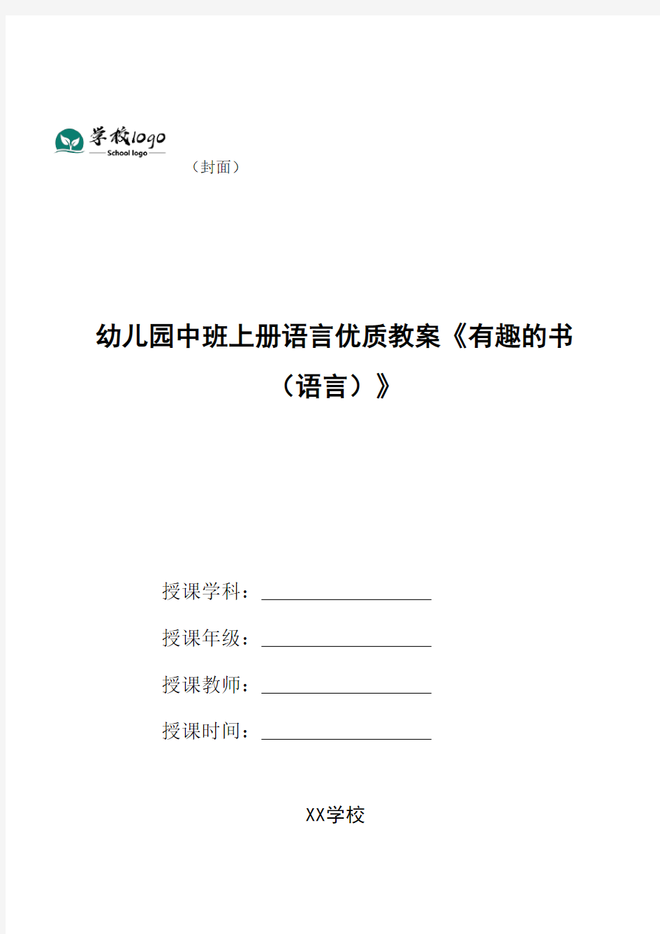 幼儿园中班上册语言优质教案《有趣的书(语言)》