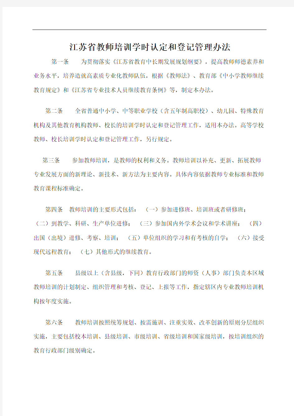 江苏教师培训学时认定和登记管理规定精编WORD版