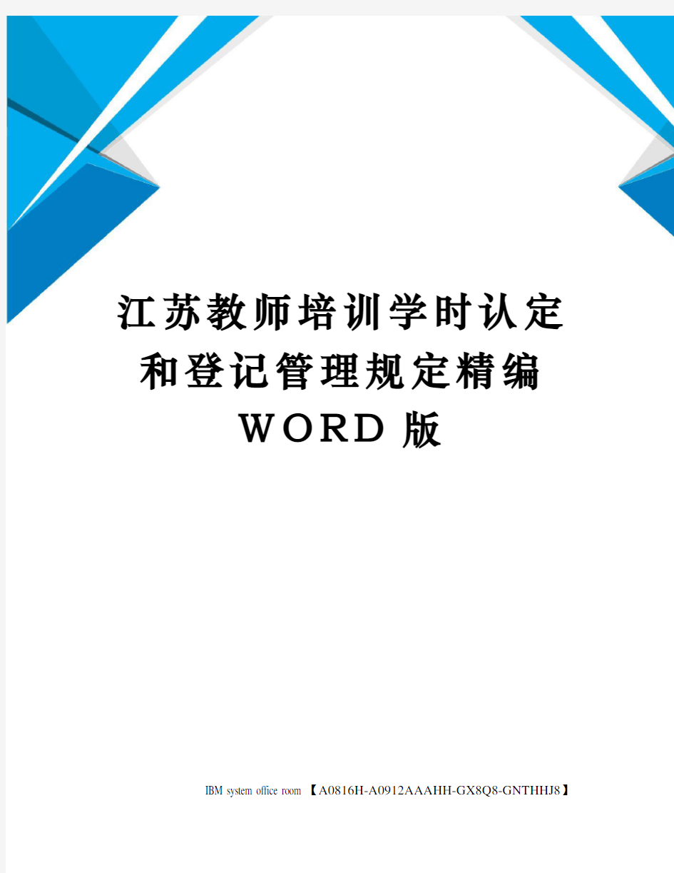 江苏教师培训学时认定和登记管理规定精编WORD版