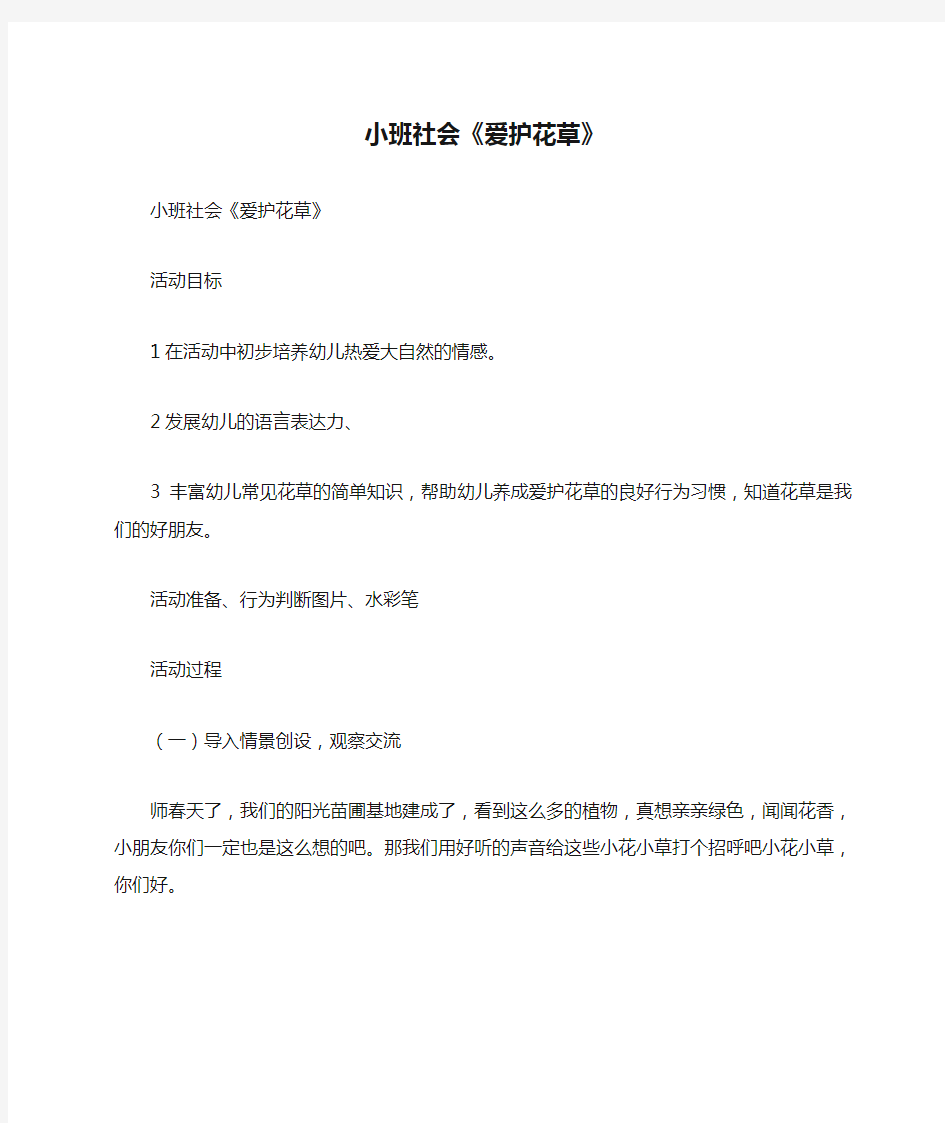 【小班教案】小班社会《爱护花草》