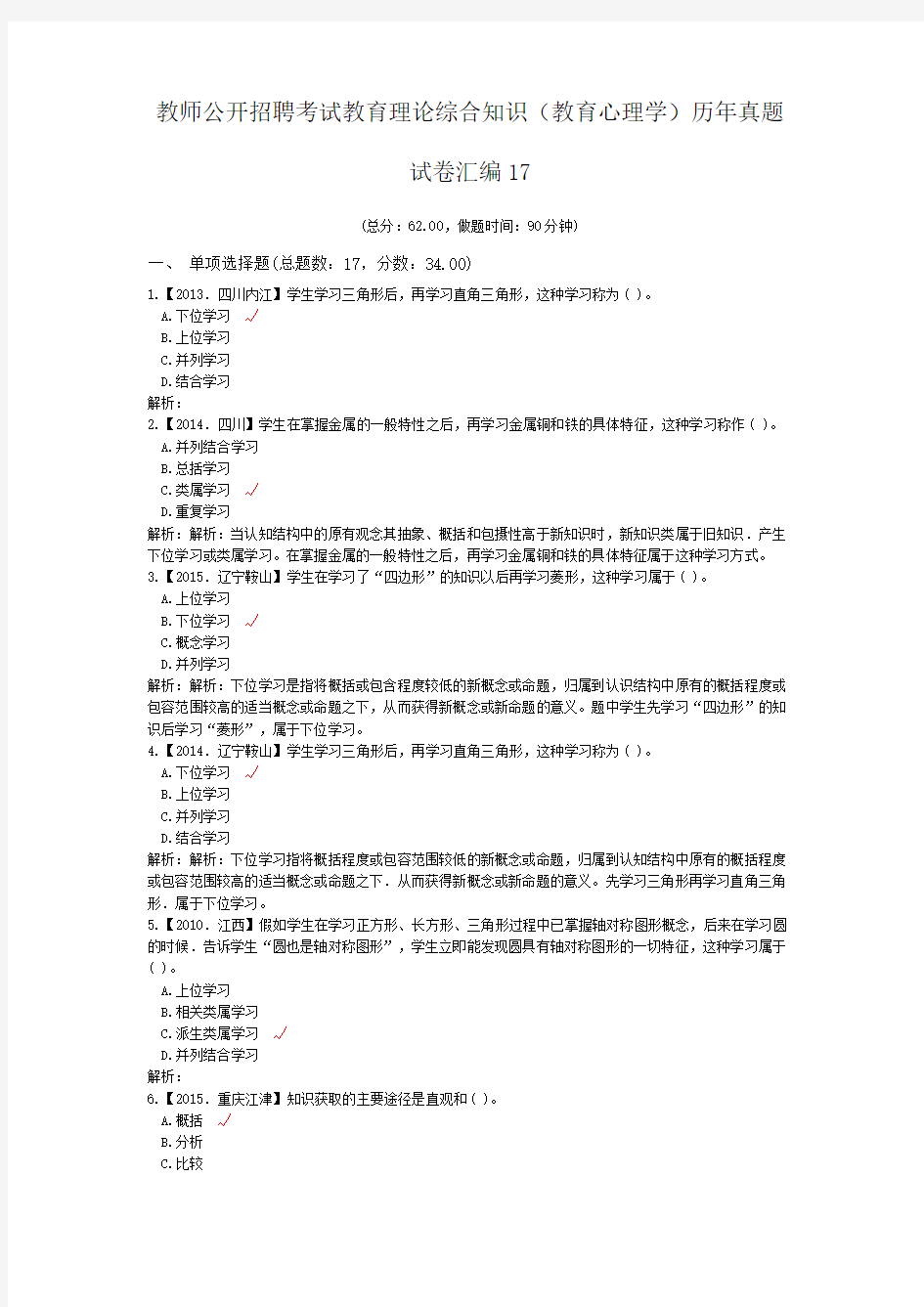 (完整word版)教师公开招聘考试教育理论综合知识(教育心理学)历年真题试卷汇编17,推荐文档