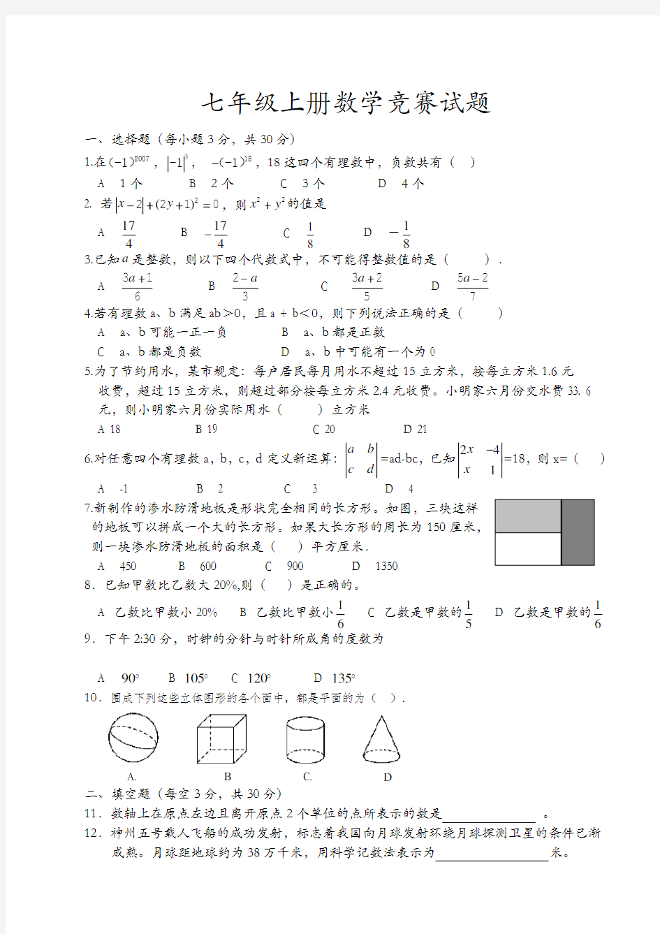 七年级上册数学竞赛试题湘教版(定稿)