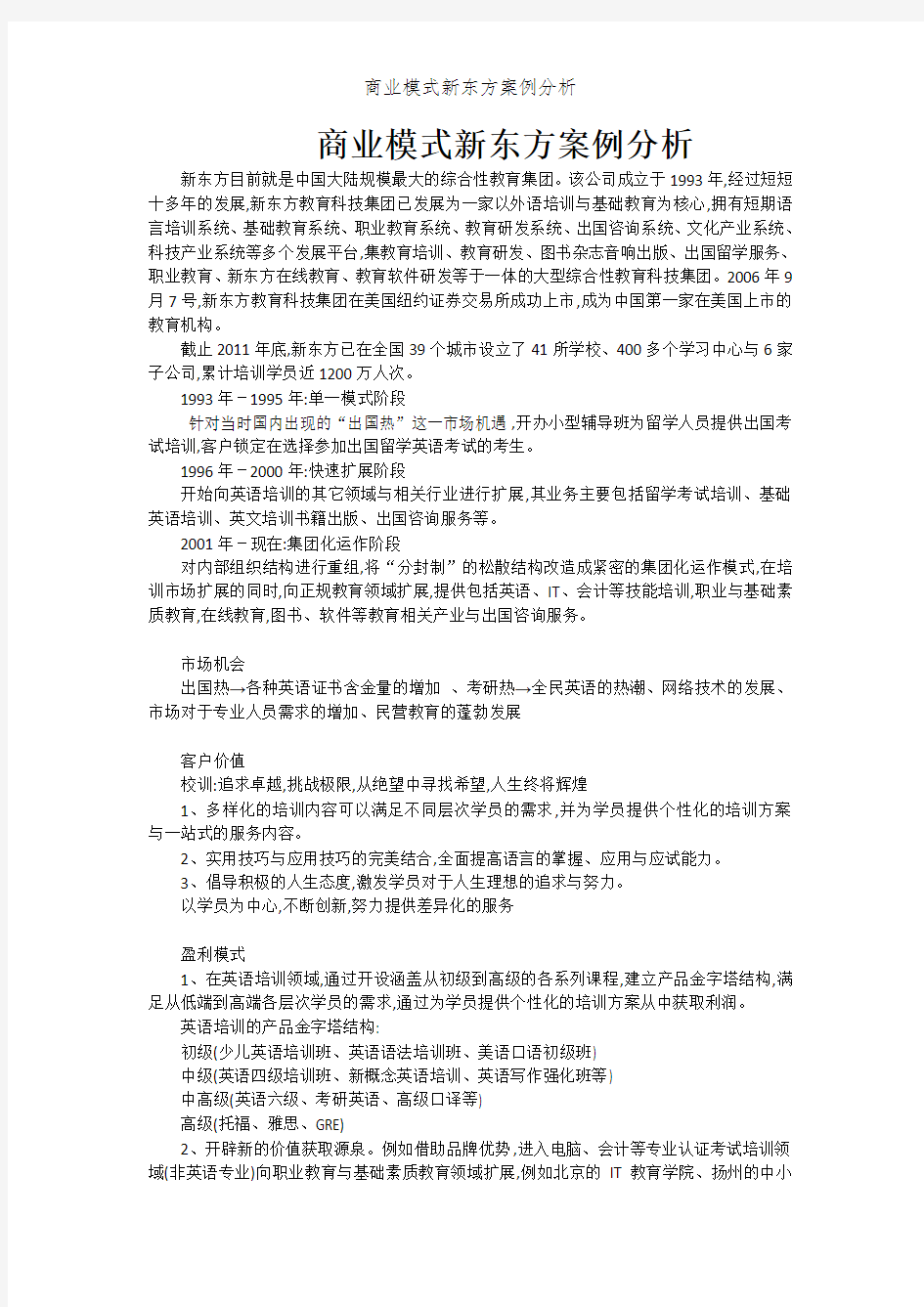 商业模式新东方案例分析