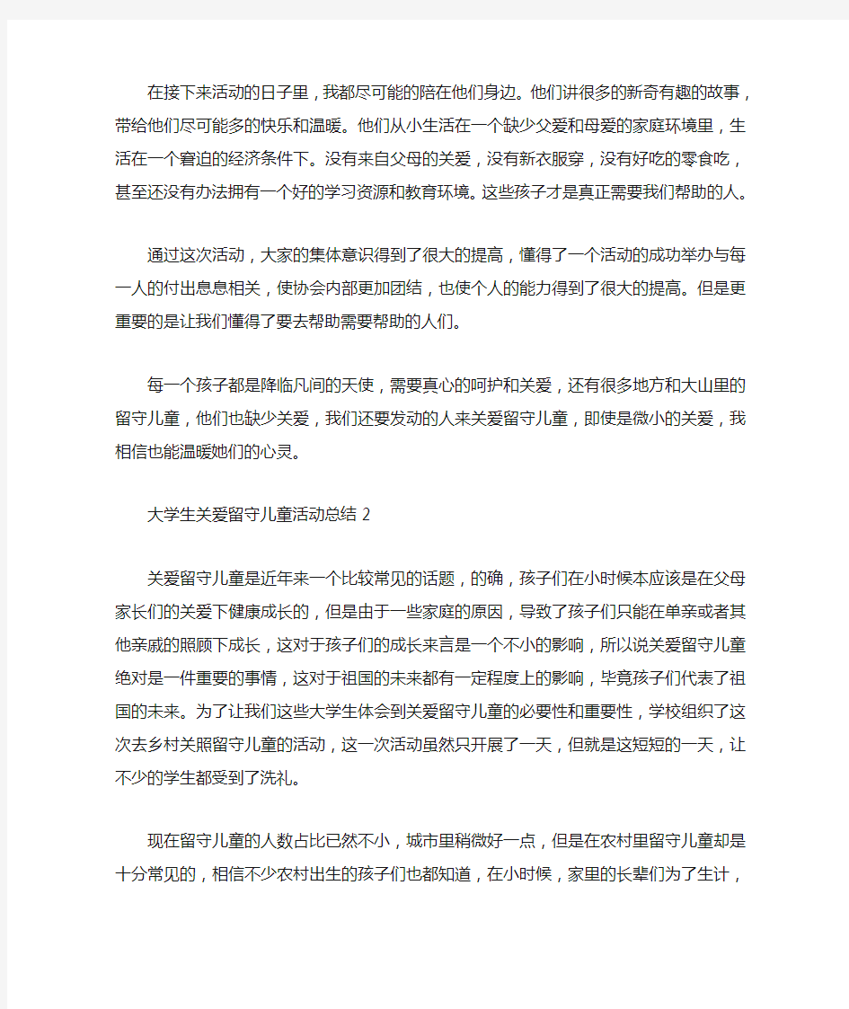 大学生关爱留守儿童活动总结