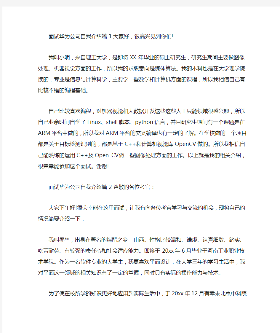 精选最新面试华为公司自我介绍3篇