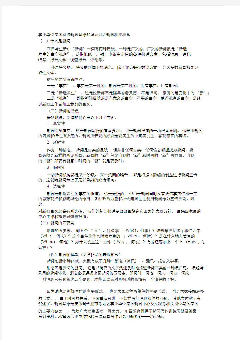 (完整版)事业单位考试网络新闻写作知识系列之新闻相关概念