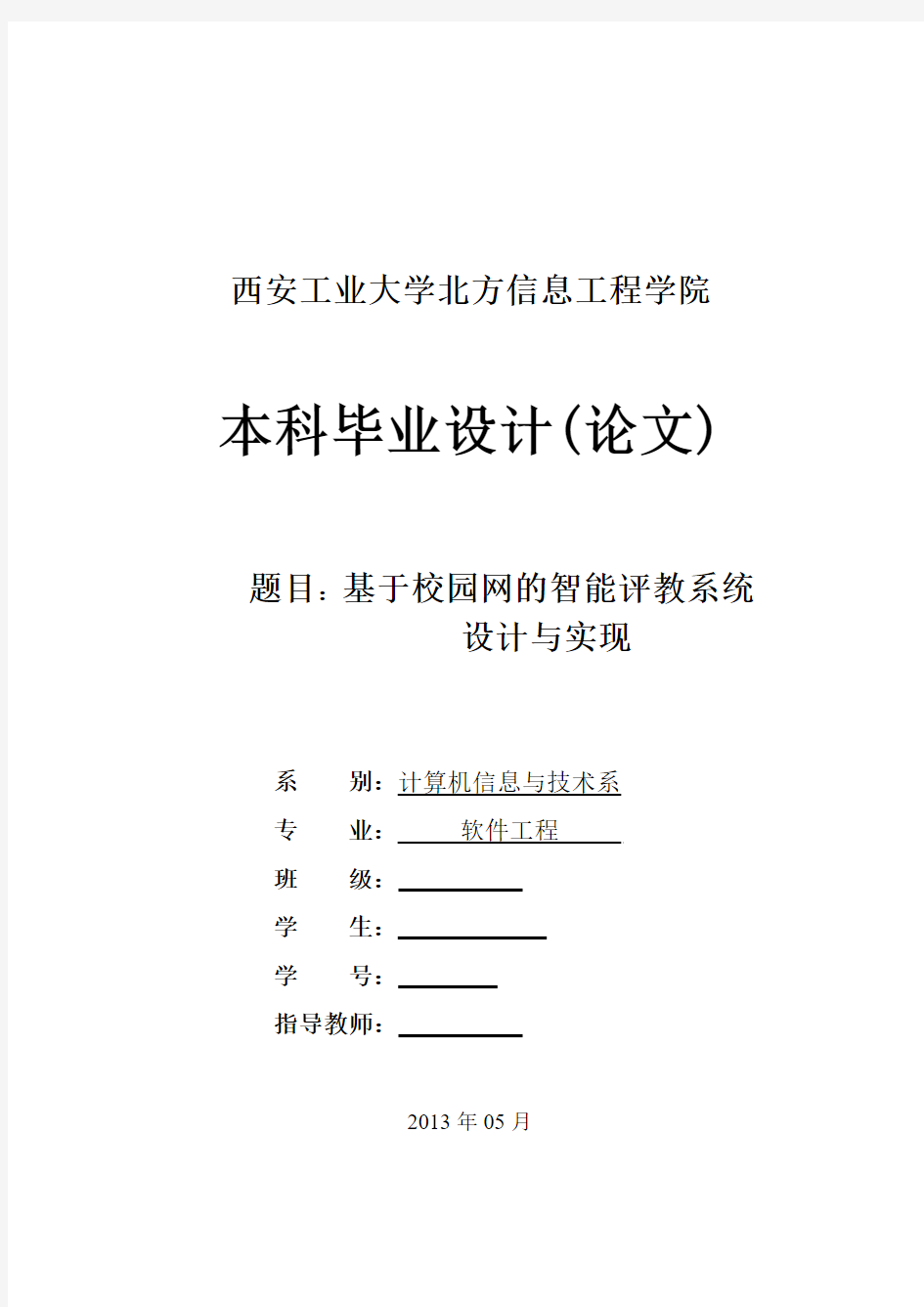 基于智能评教系统的的设计与实现毕业设计论文