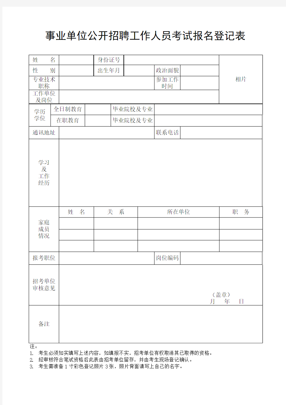 事业单位公开招聘工作人员考试报名登记表