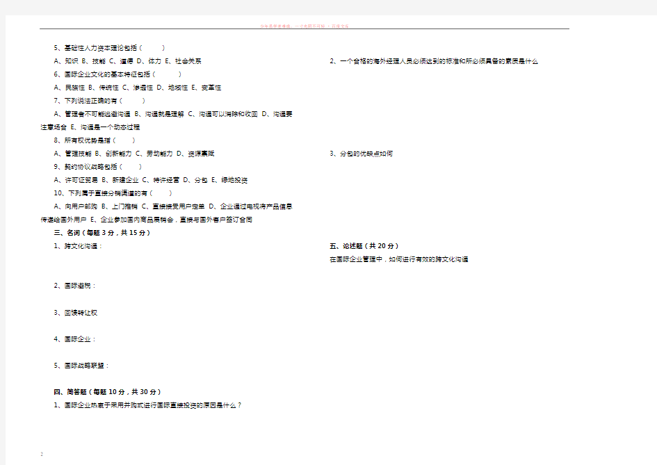 国际企业管理期末考试及答案