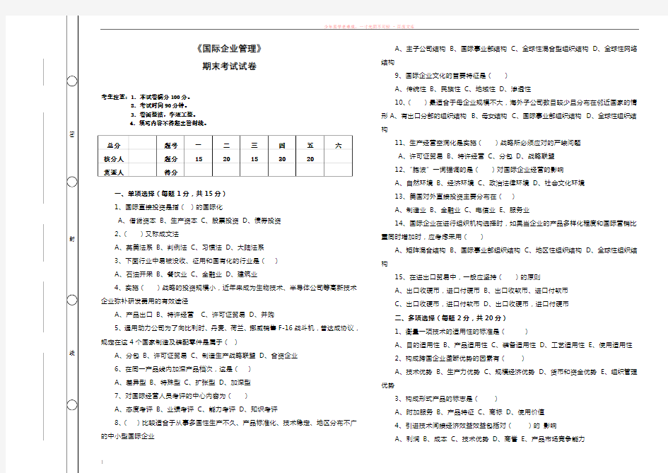 国际企业管理期末考试及答案