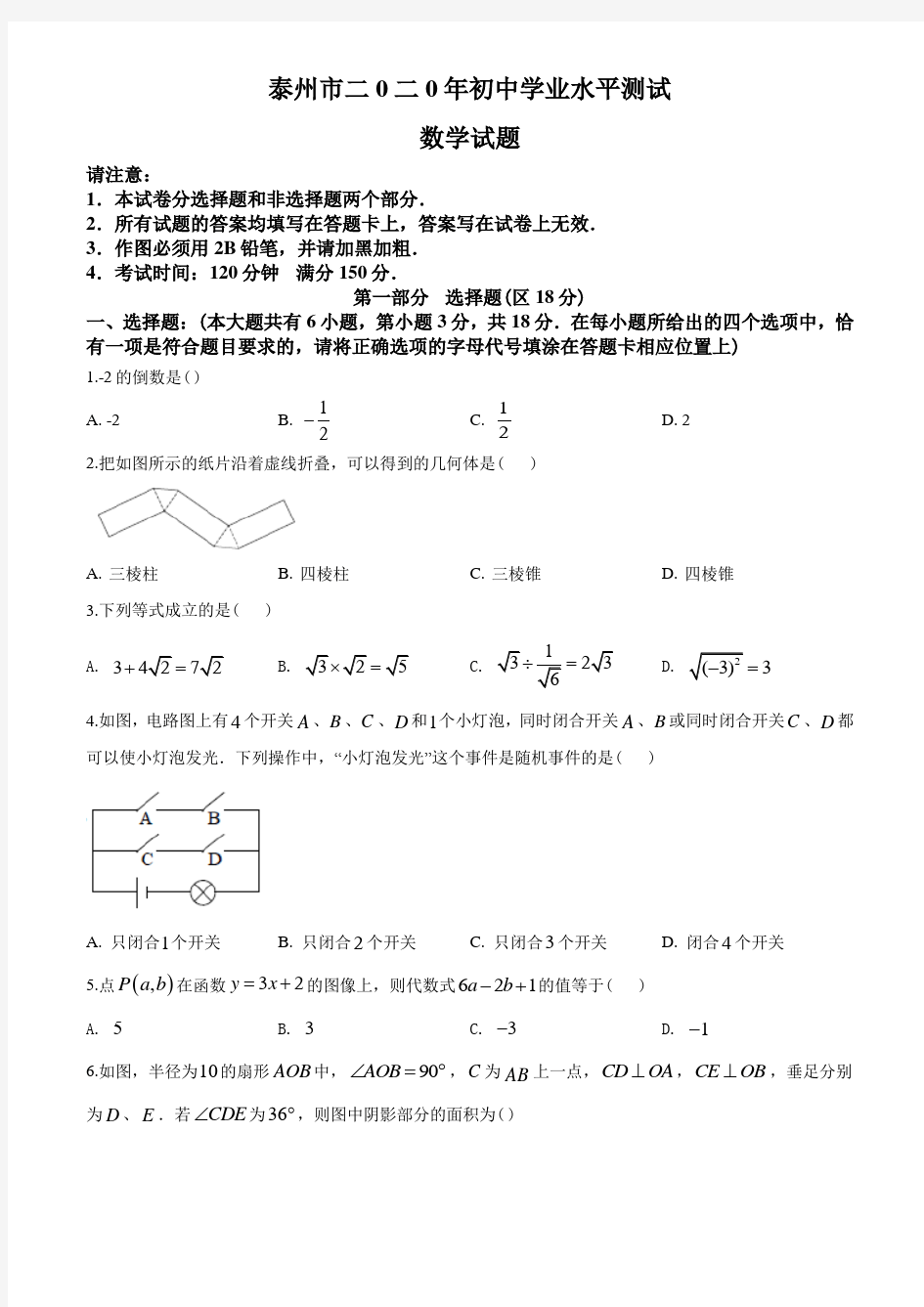 2020年江苏省泰州市中考数学试题及答案