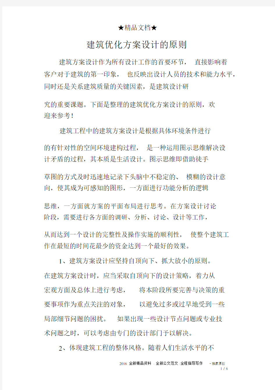 建筑优化方案设计的原则.docx